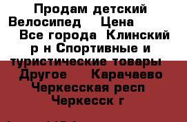 Продам детский Велосипед  › Цена ­ 1 500 - Все города, Клинский р-н Спортивные и туристические товары » Другое   . Карачаево-Черкесская респ.,Черкесск г.